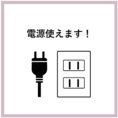 充電もしていただけます！