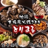 炭火焼鳥 とりまる 三ノ宮店
