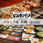 やきとり屋 日湖 近江長浜