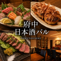 府中日本酒バル tokutouseki とくとうせきの写真
