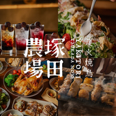 炭火焼鳥 塚田農場 多摩センター店の詳細
