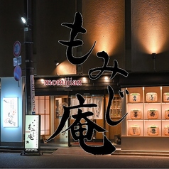 個室居酒屋 もみじ庵 福島駅前店の写真