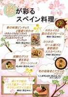 桜咲く春のスペイン料理！開催！