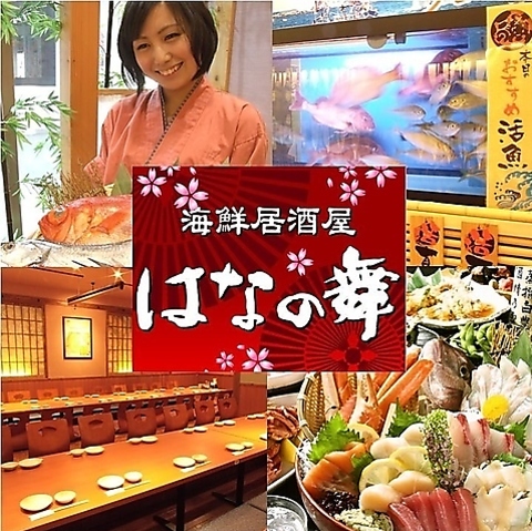 席のみ予約もOK！飲み放題1650円～！鮮度にこだわった海鮮料理や地酒・焼酎をご提供！