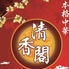 清香閣のロゴ