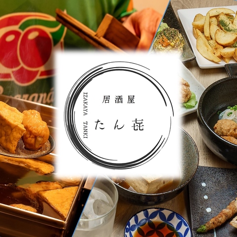 2019年5月1日オープン♪個室あり、どこかほっこりする家庭料理居酒屋【たんき】