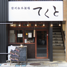 信州酒場てくとの特集写真