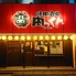 焼肉酒場肉っくん五井店のロゴ