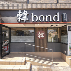 韓bond カンボンド 大久保店の雰囲気3