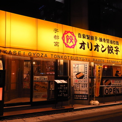 オリオン餃子 宇都宮駅東店の外観1