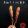 鍋と焼き鳥のいりぐちの画像