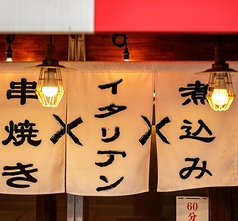 大衆イタリアン酒場 煙 -kemuri-の外観1