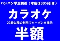カラオケBanBan 立川駅北口本店のおすすめ料理1