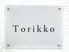Torikko トリッコのロゴ