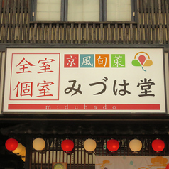 京風旬菜 鮨 みづは堂の外観2
