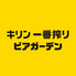 キリン一番搾りビアガーデン