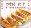 紅虎餃子房 新潟店