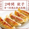 紅虎餃子房 新潟店