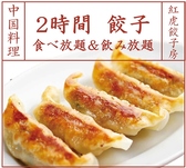 紅虎餃子房 新潟店