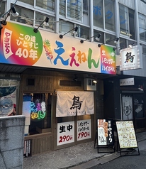 やきとりええねん 西本町店の写真