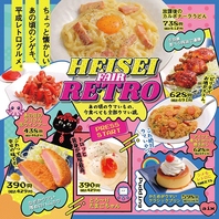 【期間限定】平成レトロフェア