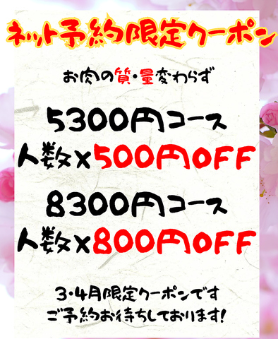 創業明治33年！老舗精肉店直営の焼肉店！3月4月限定キャンペーン実施中！