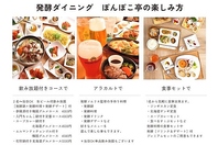 ◆発酵ダイニング　ぽんぽこ亭の楽しみ方
