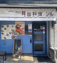 韓国料理店ソル