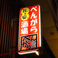 岡山駅前 個室居酒屋 べんがら酒場特集写真1