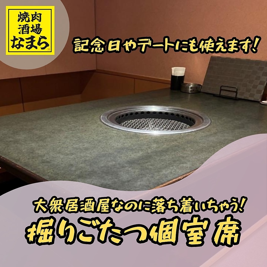 【楽々掘りごたつ席】落ち着いた雰囲気の店内でリラックスしながら美味しい焼肉をお楽しみください♪