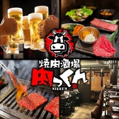 焼肉酒場肉っくん五井店の詳細