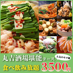 《喫煙可》食べ飲み放題2500円 海鮮個室居酒屋 丸吉酒場 三ノ宮店のコース写真