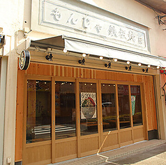 もんじゃ 鉄板焼 団 綾瀬店の写真