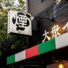 大衆イタリアン酒場 煙 -kemuri-の外観3