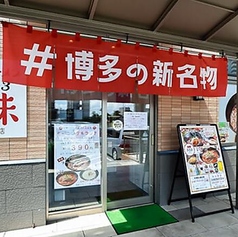 元祖トマトラーメン 三味 333 照葉スパリゾートの雰囲気3