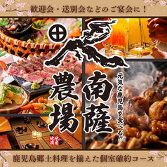 南薩農場 鹿児島天文館店の写真