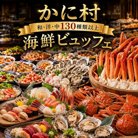 【話題沸騰◎】全100種超のズワイガニ＆極上寿司食べ放題6980円～！完全個室完備。