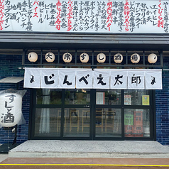 大衆すし酒場じんべえ太郎 三郷中央店の外観1