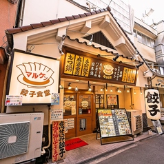 餃子食堂マルケン 森ノ宮店の外観1