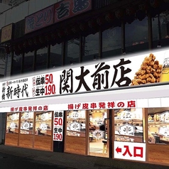 新時代 大阪関大前店の外観1