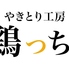 やきとり工房鶏っちのロゴ