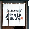 煮込みと海鮮 縁火のおすすめポイント3