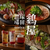 鶏屋 塚田農場 西新宿小滝橋店の写真