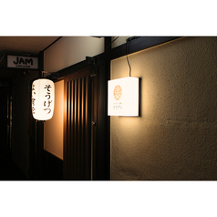 おばんざいと鉄板 そうげつの特集写真