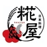 日本料理 糀屋のロゴ
