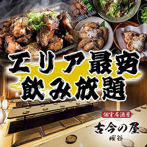 古今の屋 八王子駅前店(八王子/居酒屋)＜ネット予約可
