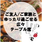 当店は気の置けない友人との飲み会や、ご家族とのお食事会など様々なシーンでご利用いただけます♪
