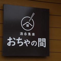 酒呑集楽 おちゃの間の特集写真