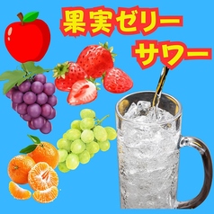 果実ゼリーサワー