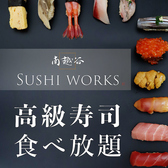 浦和 SUSHI WORKSの雰囲気3